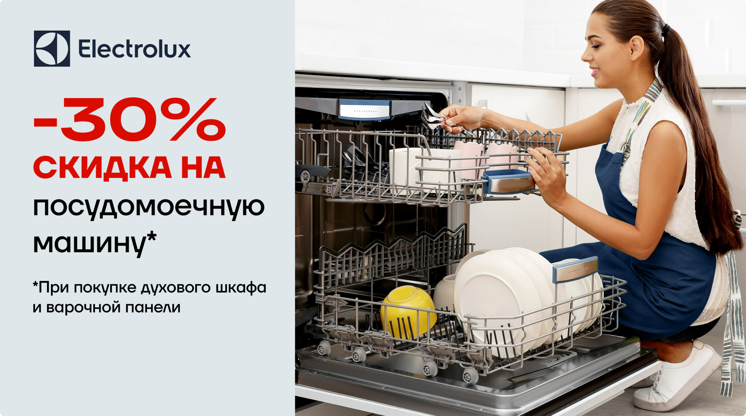 Electrolux объявляет скидку 30% на посудомоечные машины — Zira.uz