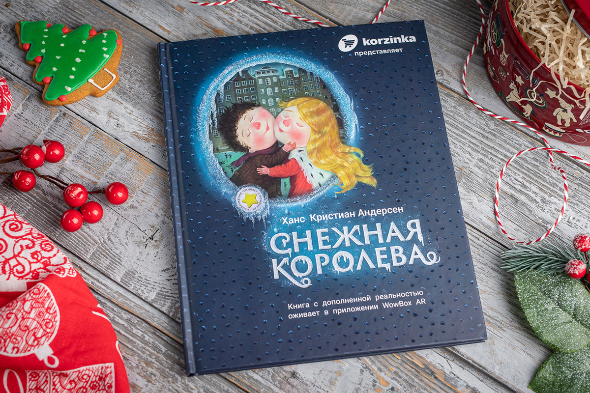 Снежные книжки. Книга Снежная Королева с дополненной реальностью. Книга школа снежной королевы. Снежная Королева обложка книги. Снежная книга книга с секретами.