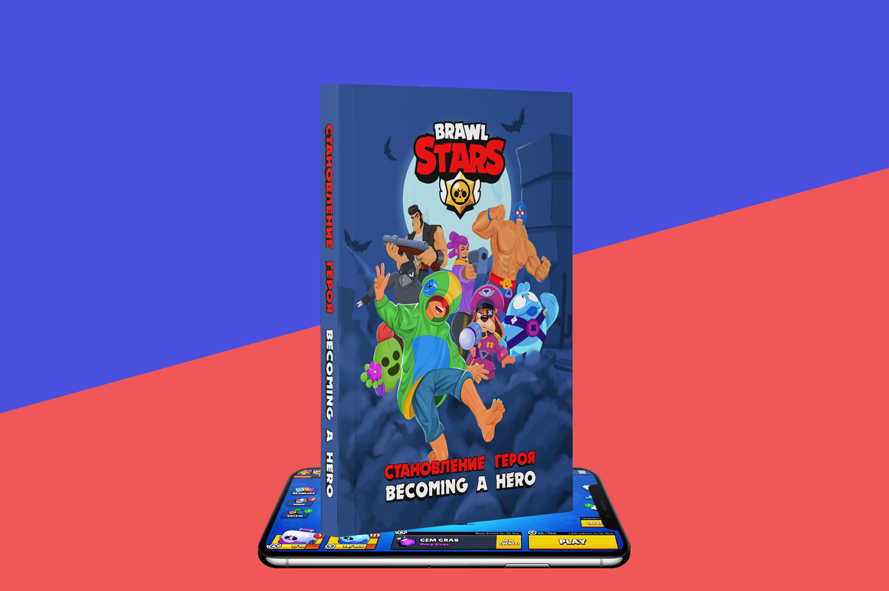 В магазинах Ташкента появился обучающий комикс Brawl Stars: Becoming a Hero  — Zira.uz